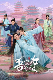 吾家才女初长成 封面