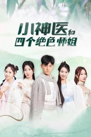 小神医和四个绝色师姐 封面