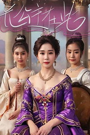 长公主在此 封面