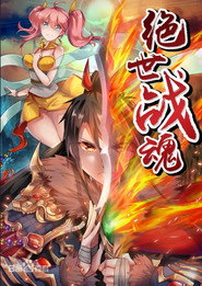 绝世战魂 封面