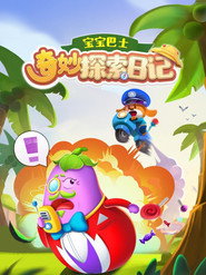 宝宝巴士奇妙探索日记 封面