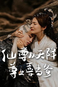 仙尊从天降 尊上喜当爹 封面