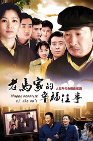 老马家的幸福往事 封面