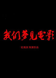 我们梦见电影 封面