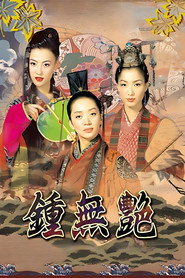 钟无艳 封面