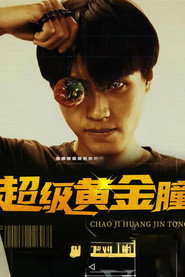 超级黄金瞳 封面