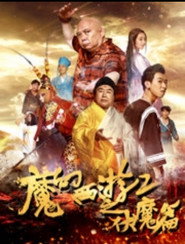 魔幻西游2之伏魔篇 封面