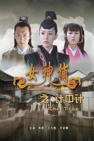 女神捕之计中计 封面