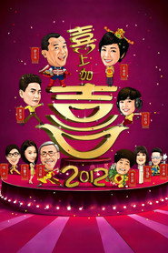 2012喜上加喜 封面