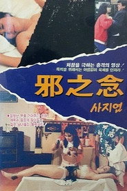 邪之念 封面