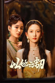 以她之韧 封面