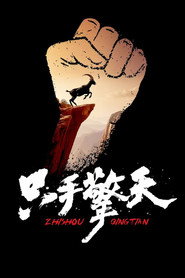 只手擎天 封面