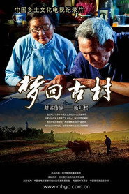 梦回古村 封面