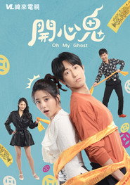 开心鬼 封面