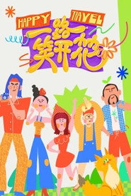 一路笑开花 封面