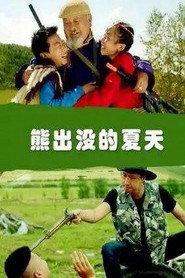 熊出没的夏天 封面