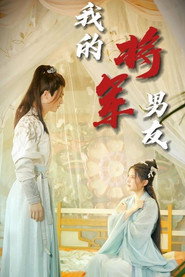 我的将军男友 封面