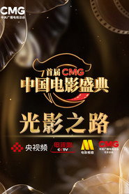 首届CMG中国电影盛典 封面