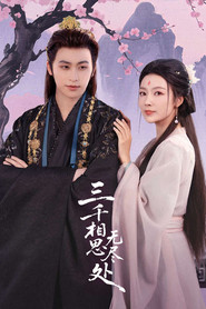 三千相思无尽处 封面