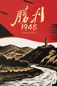 胜利1945 封面