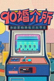 90婚介所 封面