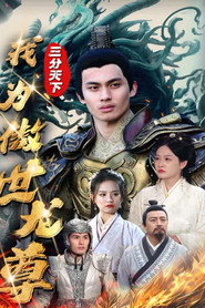 三分天下我为傲视龙尊 封面