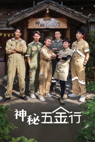 神秘五金行 封面