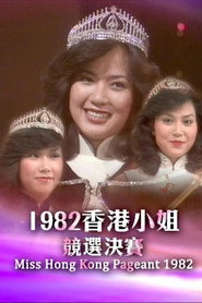 1982香港小姐竞选决赛 封面