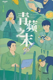 青蘋之末 封面