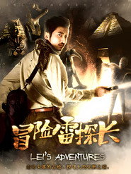 冒险雷探长 封面