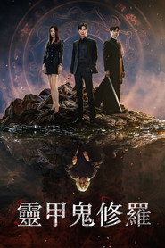 灵甲鬼修罗 封面