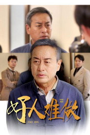 好人难做 封面
