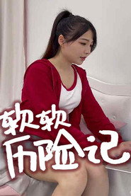 软软历险记 封面