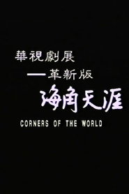 海角天涯 封面