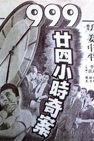 九九九廿四小时奇案 封面