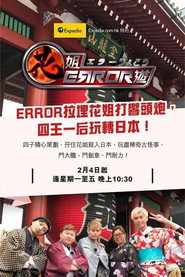 花姐ERROR游 封面