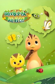 萌鸡小队趣自然 封面