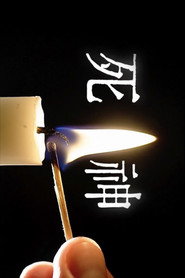 死神 封面