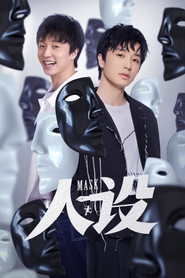 人设 封面