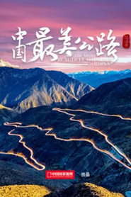 中国最美公路 封面