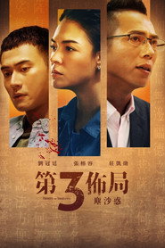 第三布局 尘沙惑 封面