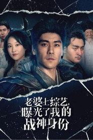 老婆上综艺,曝光了我的战神身份 封面