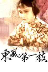 东风第一枝 封面