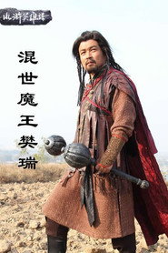 混世魔王樊瑞 封面