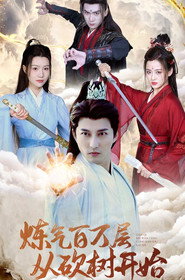 炼气百万层从砍树开始 封面