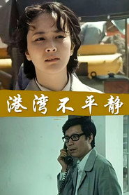港湾不平静 封面