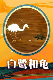 白鹭和龟 封面
