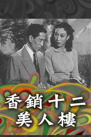 香銷十二美人樓 封面