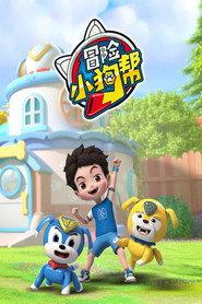 冒险小狗帮 封面