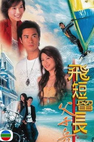 飞短留长父子兵 封面